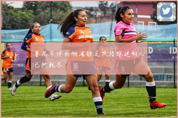 鲁尼点评利物浦缺乏风格球迷耐心已然耗尽