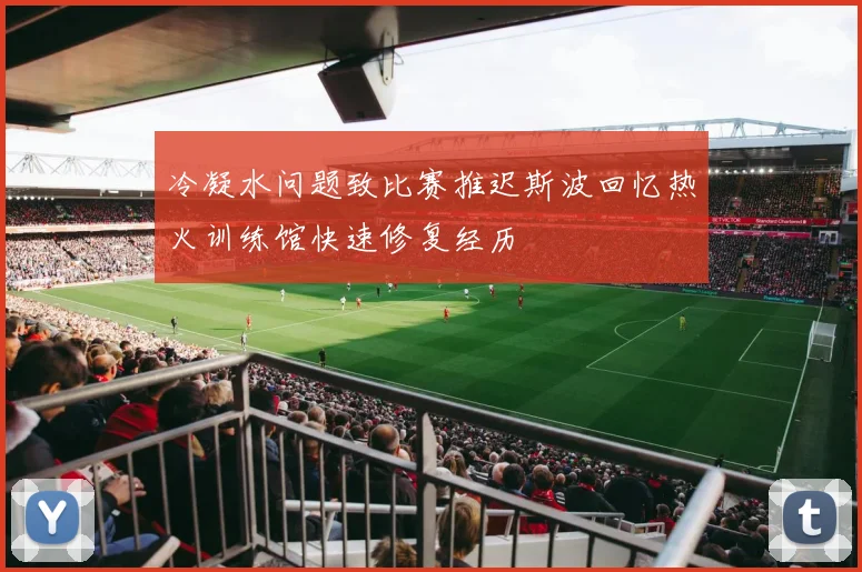 冷凝水问题致比赛推迟斯波回忆热火训练馆快速修复经历