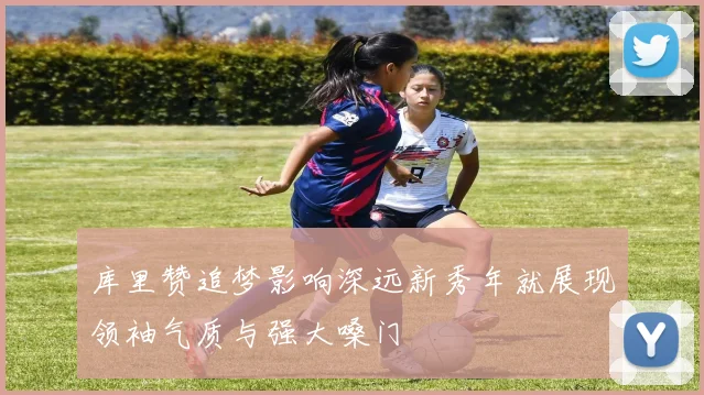 库里赞追梦影响深远新秀年就展现领袖气质与强大嗓门