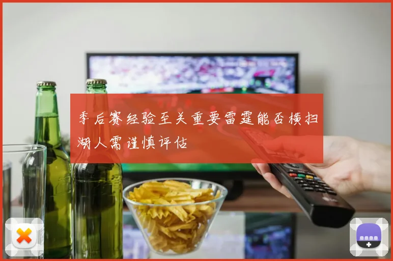 季后赛经验至关重要雷霆能否横扫湖人需谨慎评估