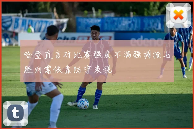 哈登直言对比赛强度不满强调抢七胜利需依靠防守表现