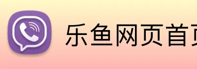乐鱼网页首页 Logo